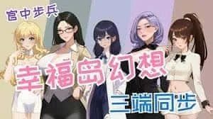 幸福岛幻想_Fantasy of Bliss Island 中文界面 页面配图 1