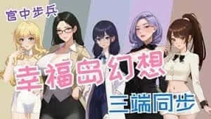 幸福岛幻想_Fantasy of Bliss Island 剧情互动 预览图 4